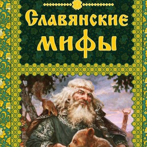 Фото Славянские мифы, А. Баркова