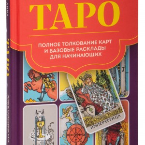 Фото Таро. Полное толкование карт и базовые расклады для начинающих (А. Огински)