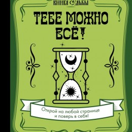 Фото Тебе можно всё! Книга судьбы.