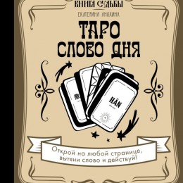 Фото Таро. Слово дня (Книга судьбы)