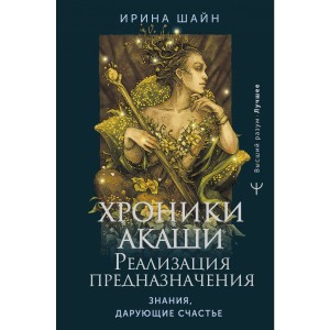 Фото Хроники Акаши: реализация предназначения. Знания, дарующие счастье (И. Шайн)