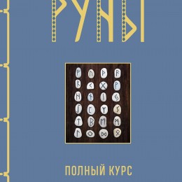 Руны. Полный курс (Ольга Корбут) Фото Руны. Полный курс (Ольга Корбут)