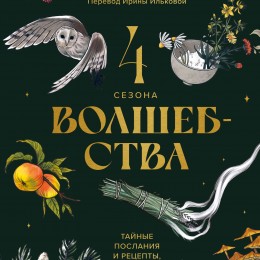 Фото 4 сезона волшебства. Тайные послания и рецепты, нашептанные лесом (Чечилия Латтари)