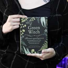 Фото ВиккаМагия- Green Witch. Полный путеводитель по природной магии трав, цветов, эфирных масел и др