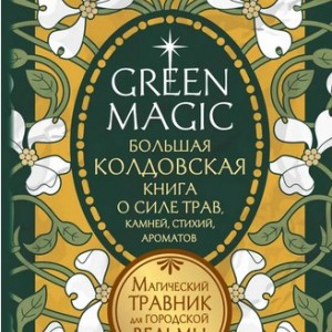 Фото Green Magic. Большая колдовская книга о силе трав, камней, стихий, ароматов