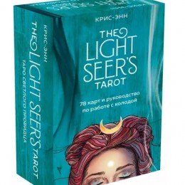 Фото Light Seer's Tarot. Таро Светлого провидца (78 карт и руководство)