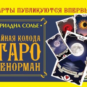 Фото Тайная колода Таро Ленорман