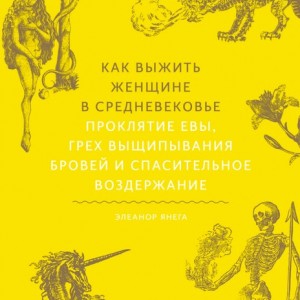 Фото Как выжить женщине в Средневековье. Проклятие Евы, грех выщипывания бровей и спасительное воздержание