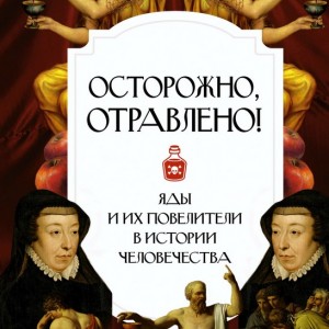 Фото Осторожно, отравлено! Яды и их повелители в истории человечества