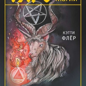 Фото The Wild Magic Tarot. Таро Дикой магии, Кэтти Флёр