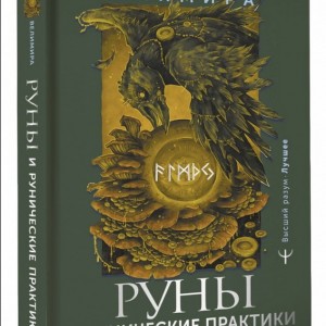 Фото Руны и рунические практики. Большой самоучитель по овладению рунным искусством