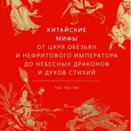 Фото Китайские мифы. От царя обезьян и Нефритового императора до небесных драконов и духов