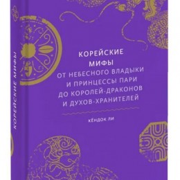 Фото Корейские мифы. От Небесного владыки и принцессы Пари до королей-драконов