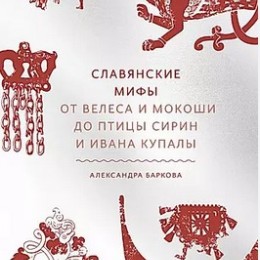 Фото Славянские мифы. От Велеса и Мокоши до птицы Сирин и Ивана Купалы