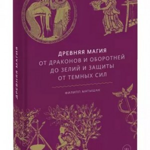 Фото Древняя магия. От драконов и оборотней до зелий и защиты от темных сил