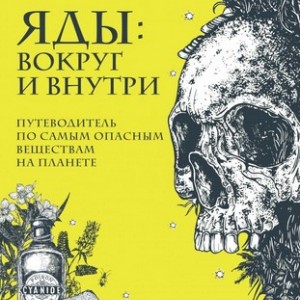 Фото Яды: вокруг и внутри. Путеводитель по самым опасным веществам на планете