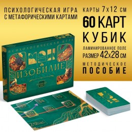 Фото Психологическая игра «Изобилие», 60 карт (7х12 см), игровое поле, кубик