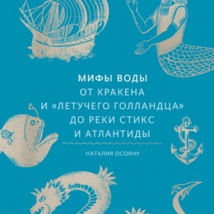 Фото Мифы воды. От кракена и Летучего голландца до реки Стикс и Атлантиды