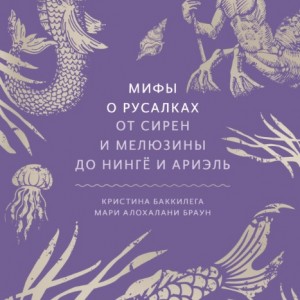 Фото Мифы о русалках. От сирен и Мелюзины до нингё и Ариэль