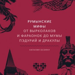 Фото Румынские мифы. От вырколаков и фараонок до Мумы Пэдурий и Дракулы