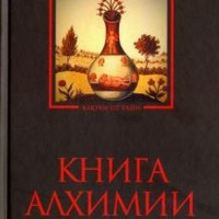 Фото Книга алхимии. Рохмистров В.