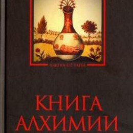 Фото Книга алхимии. Рохмистров В.