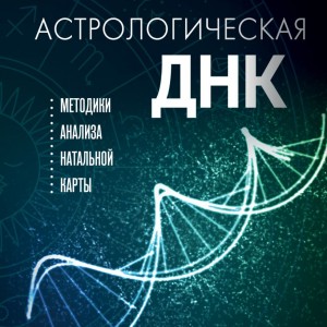 Фото Астрологическая ДНК. Методики анализа натальной карты