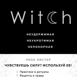 Фото Witch. Неудержимая. Неукротимая. Непокорная