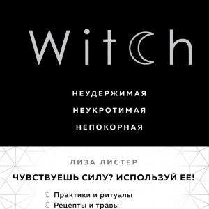 Фото Witch. Неудержимая. Неукротимая. Непокорная