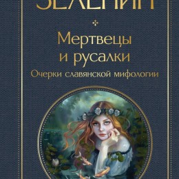 Фото Мертвецы и русалки. Очерки славянской мифологии