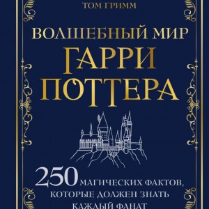 Фото Волшебный мир Гарри Поттера. 250 магических фактов, которые должен знать каждый фанат