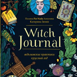 Фото Witch Journal. Ведьмовские практики круглый год