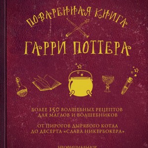 Фото Поваренная книга Гарри Поттера, Бухольц Д.