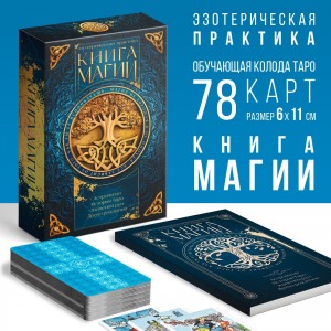 Фото Таро «Классические» и Книга Магии, 78 карт (6х11 см), 16+