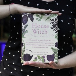 Фото House Witch. Полный путеводитель по магическим практикам для защиты вашего дома, очищения пространства и восстановления сил