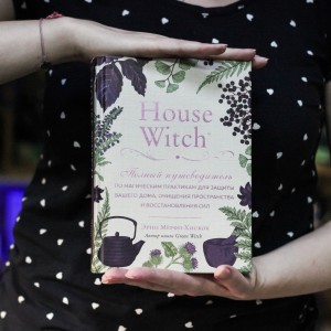 Фото House Witch. Полный путеводитель по магическим практикам для защиты вашего дома, очищения пространства и восстановления сил