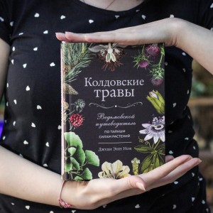Фото Колдовские травы. Ведьмовской путеводитель по тайным силам растений