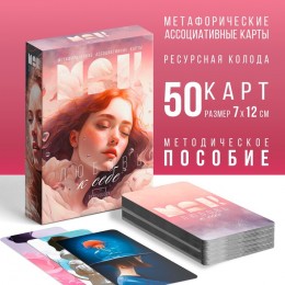 Фото Метафорические ассоциативные карты «Любовь к себе», 50 карт, 16+